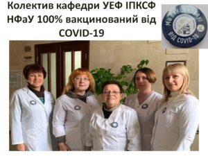 Колектив кафедри УЕФ ІПКСФ НФаУ 100% вакцинований від COVID-19 та захищений